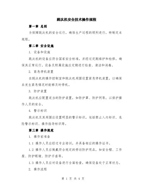 跳汰机安全技术操作规程