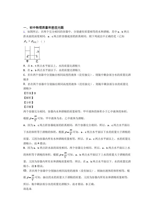 2020-2021中考物理压轴题之质量和密度问题(中考题型整理,突破提升)及答案