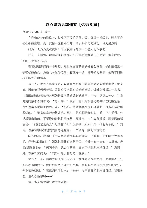 以点赞为话题作文(优秀9篇)