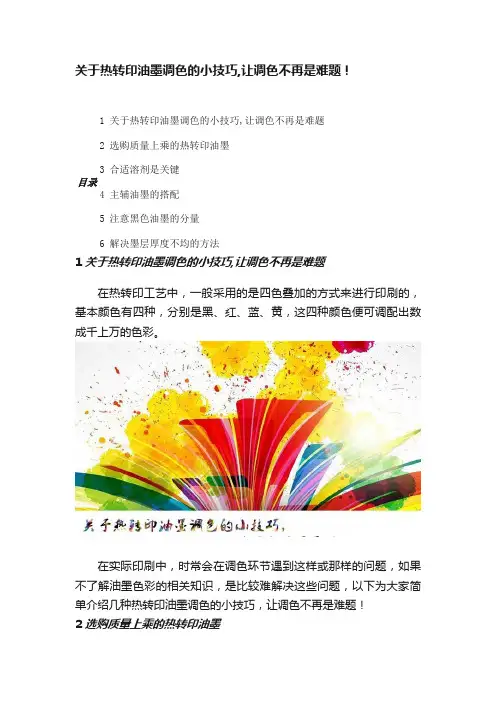 关于热转印油墨调色的小技巧,让调色不再是难题！