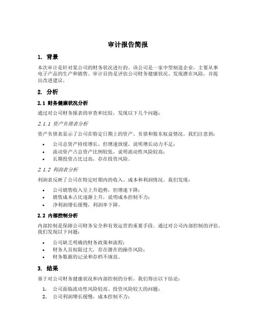 审计报告简报范文