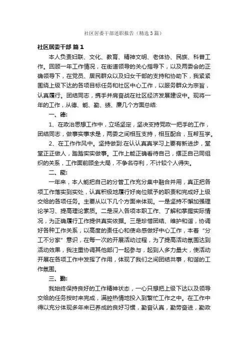 社区居委干部述职报告（精选3篇）