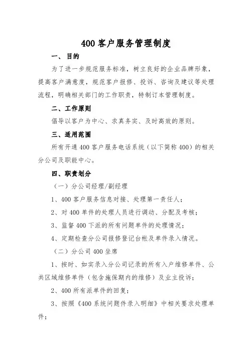 400客户服务管理制度