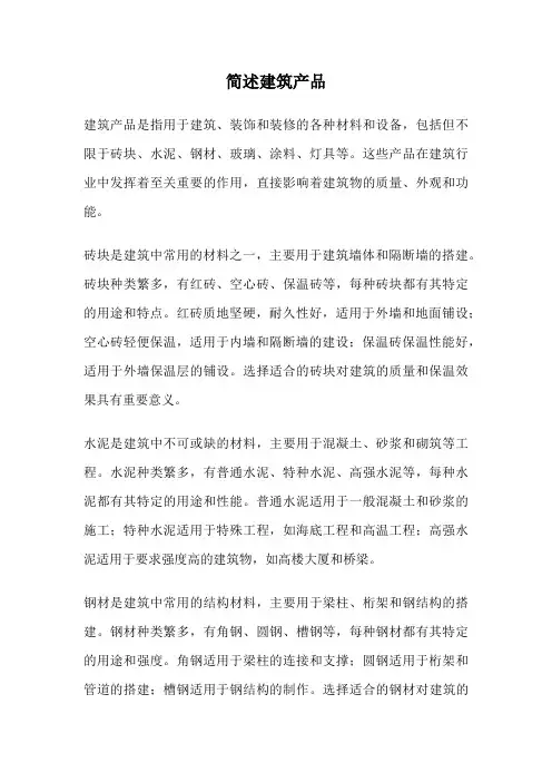 简述建筑产品