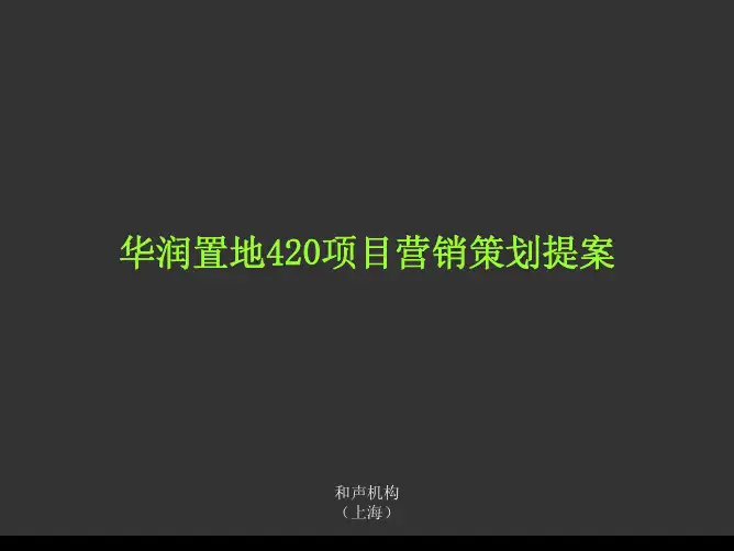 成都_华润二十四城营销策划提案