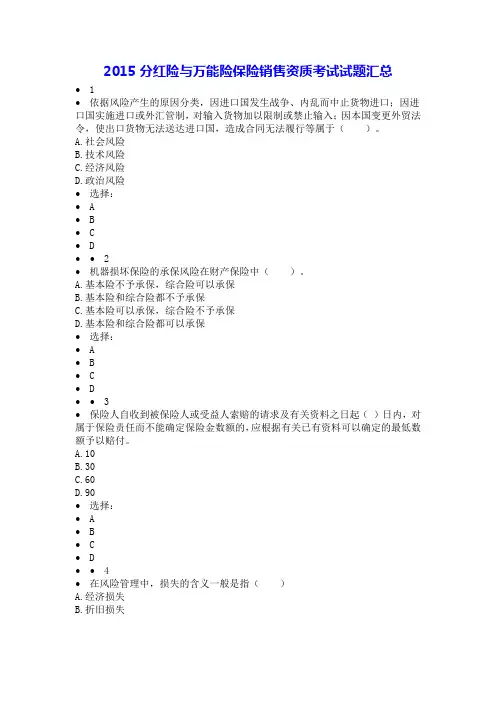 分红险与万能险保险销售资质考试试题汇总【优质】