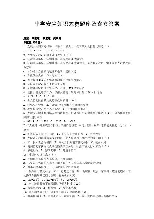 中学安全知识大赛题库及参考答案