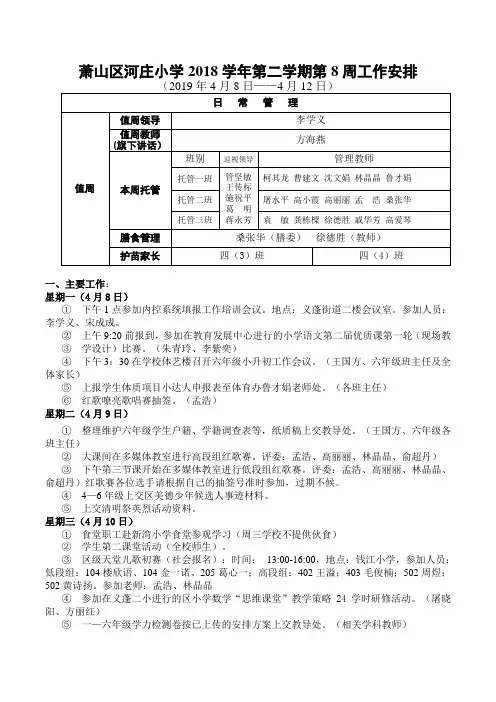 萧山区河庄小学2018学年第二学期第8周工作安排
