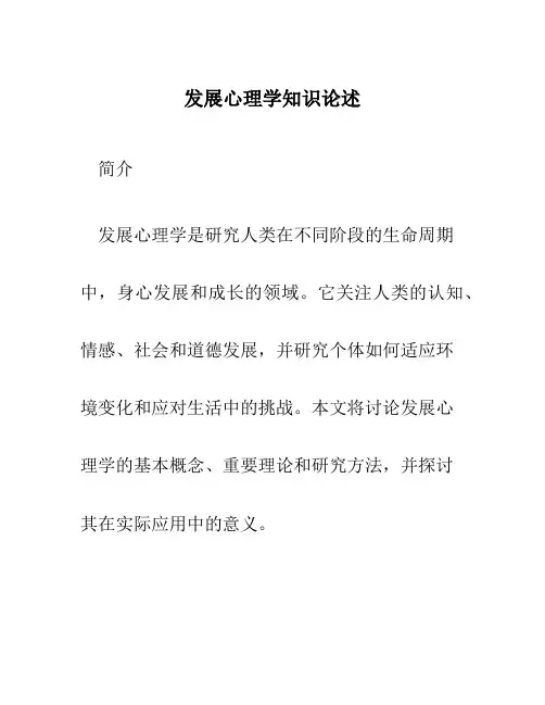 发展心理学知识论述