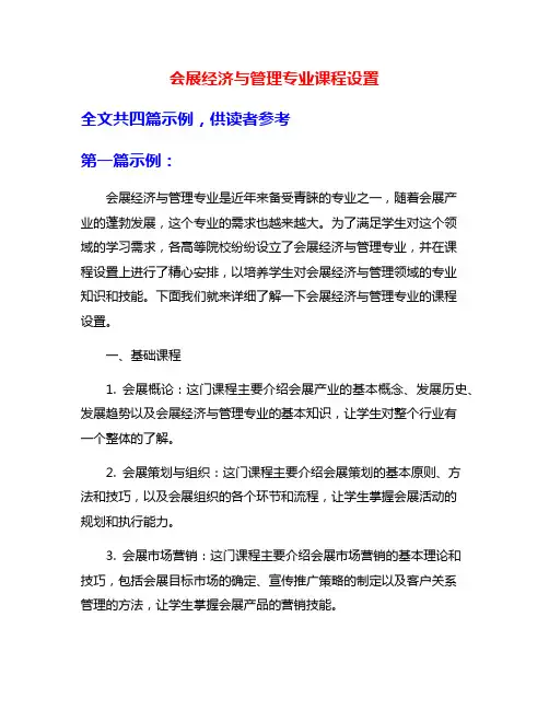 会展经济与管理专业课程设置