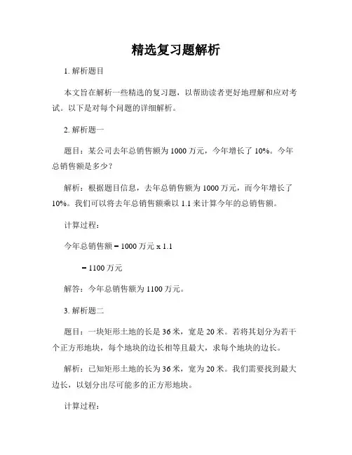 精选复习题解析