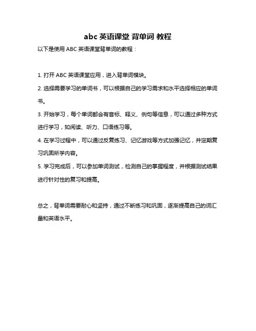 abc英语课堂 背单词 教程