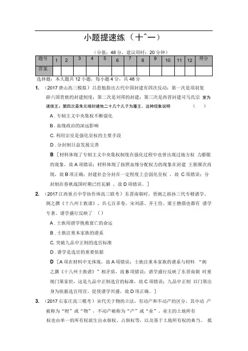 2020版高考历史二轮(专题版)小题提速练：11Word版含解析