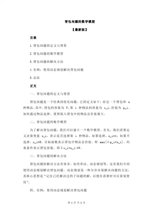 背包问题的数学模型