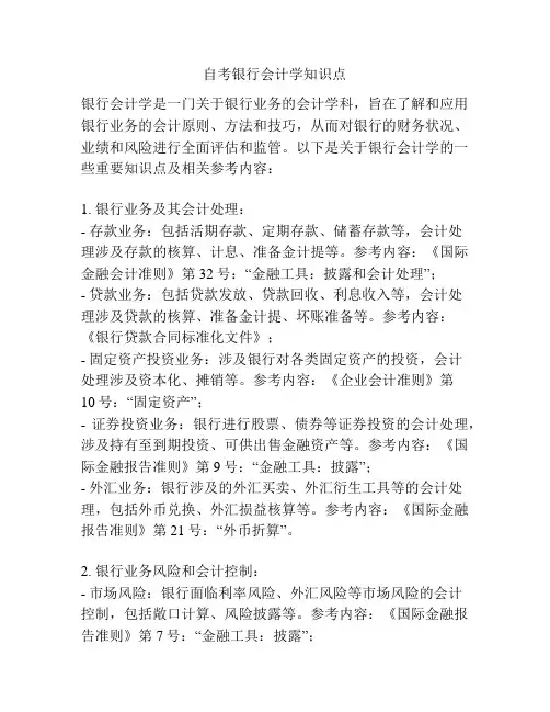 自考银行会计学知识点