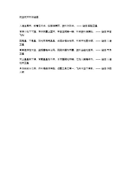 航空航天物体谜语