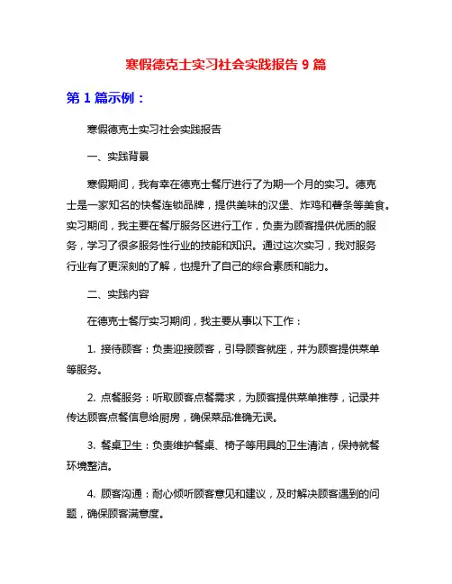 寒假德克士实习社会实践报告9篇