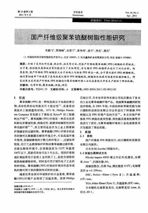 国产纤维级聚苯硫醚树脂性能研究