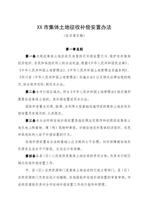 《XX市集体土地征收补偿安置办法》