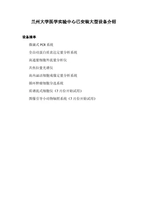 兰州大学医学试验中心已安装大型设备介绍