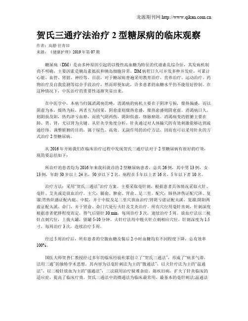 贺氏三通疗法治疗2型糖尿病的临床观察