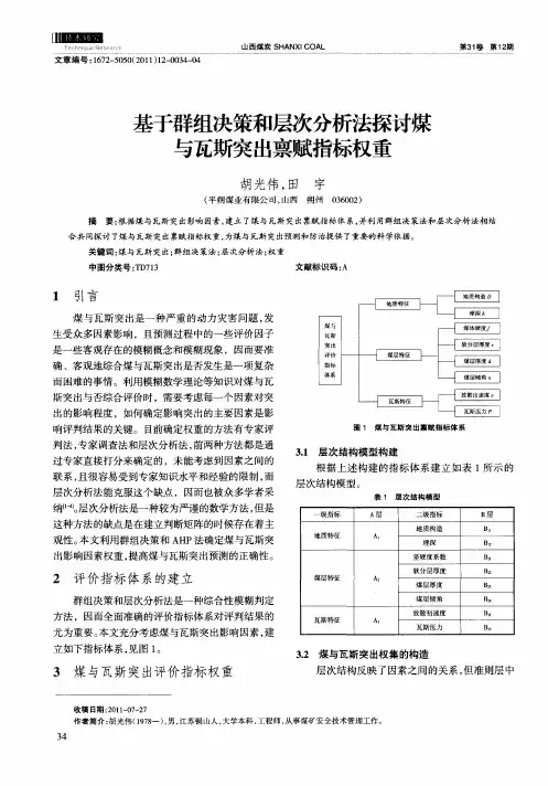 基于群组决策和层次分析法探讨煤与瓦斯突出禀赋指标权重