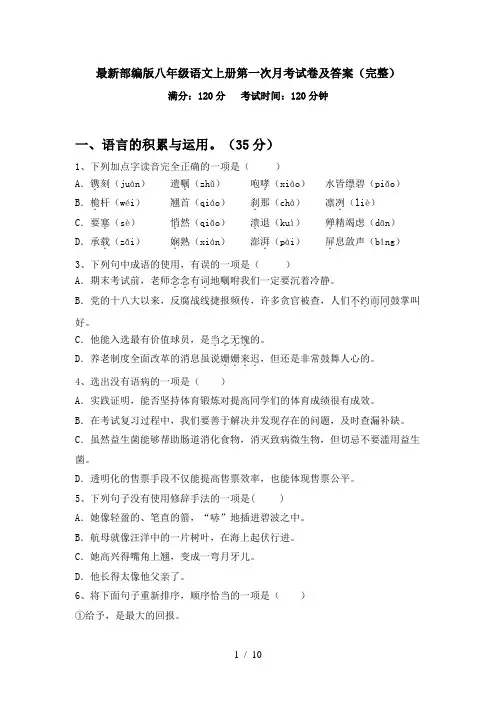 最新部编版八年级语文上册第一次月考试卷及答案(完整)