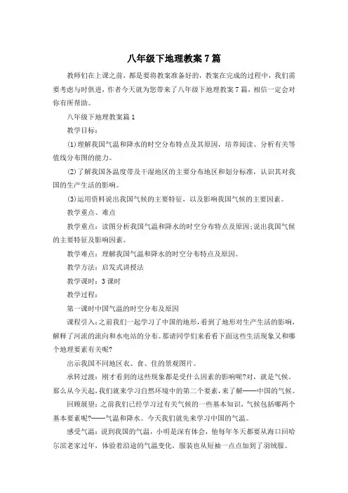 八年级下地理教案7篇