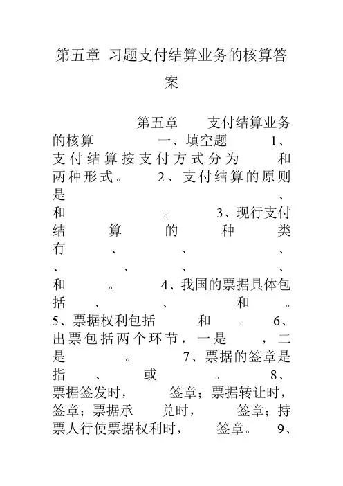 第五章-习题支付结算业务的核算答案