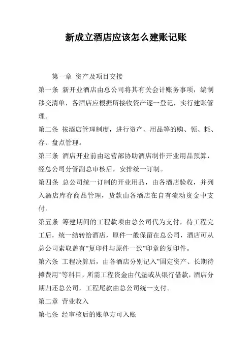 新成立酒店应该怎么建账记账