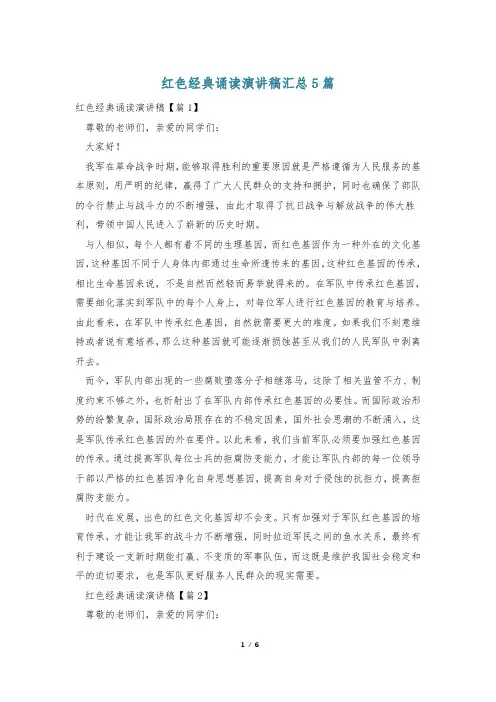 红色经典诵读演讲稿汇总5篇
