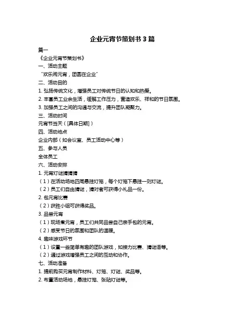 企业元宵节策划书3篇