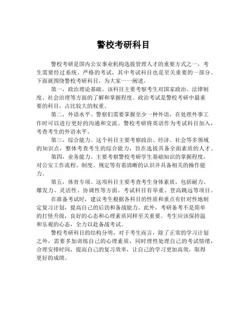 警校考研科目