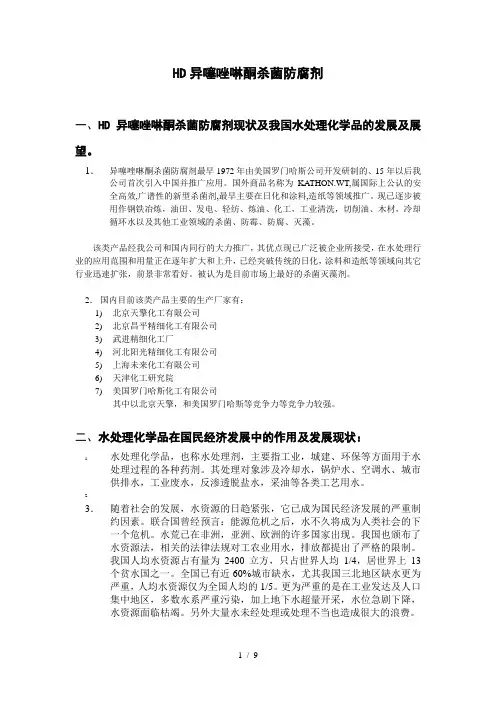 HD异噻唑啉酮杀菌防腐剂学习资料