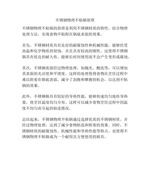 不锈钢物理不粘锅原理