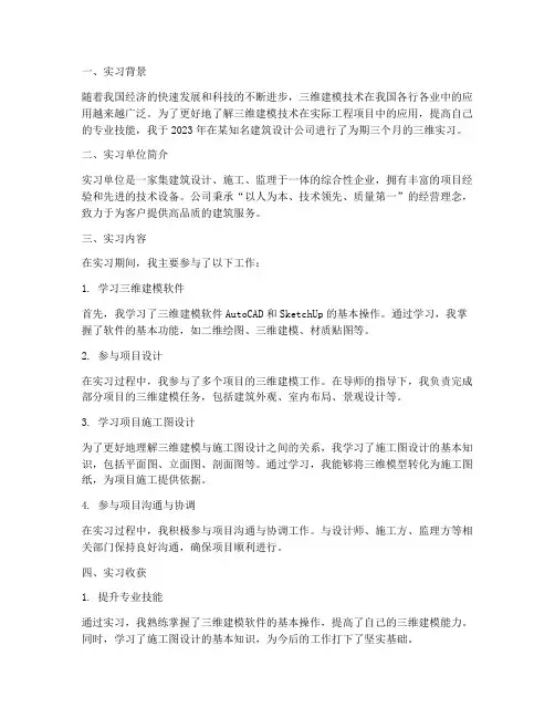 三维实习报告