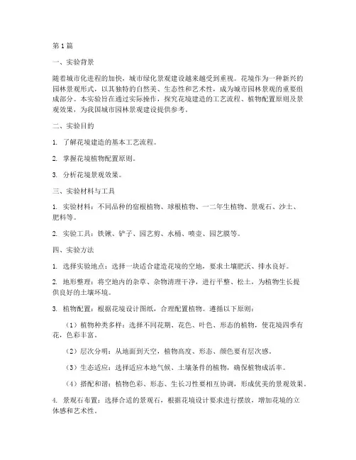 花境建造实验报告(3篇)