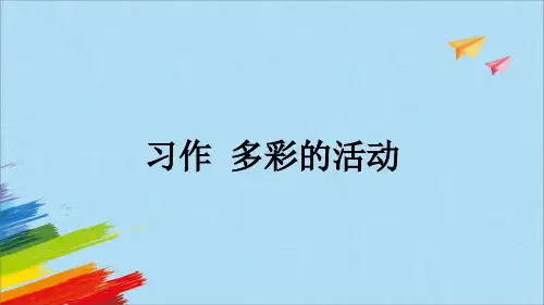 部编版六年级语文上册第二单元《习作：多彩的活动》教学课件(共12张PPT)