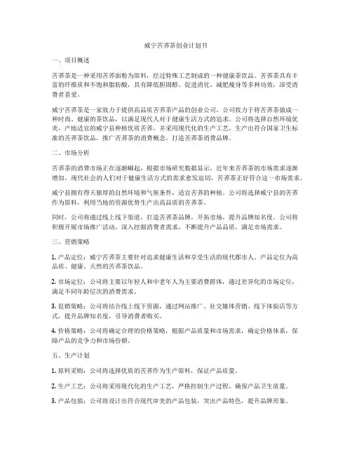 威宁苦荞茶创业计划书