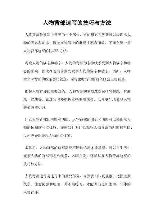 人物背部速写的技巧与方法
