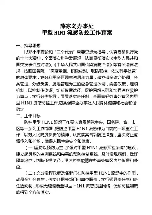薛家岛办事处防治甲型流感工作预案