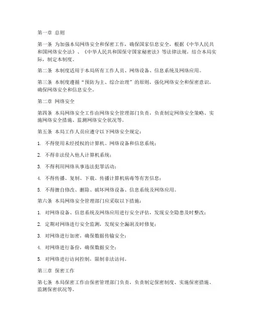 局网络安全保密管理制度