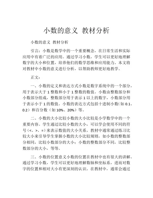小数的意义 教材分析