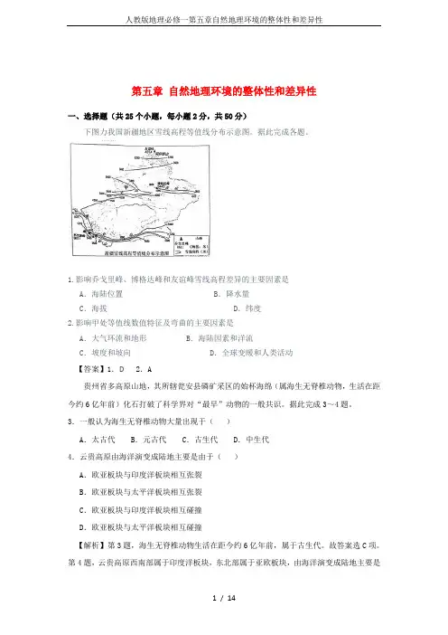 人教版地理必修一第五章自然地理环境的整体性和差异性