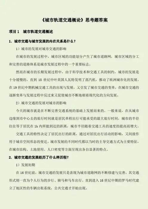 城市轨道与交通习题答案
