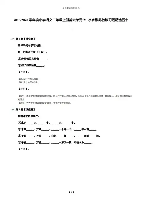 2019-2020学年度小学语文二年级上册第六单元21 水乡歌苏教版习题精选五十二
