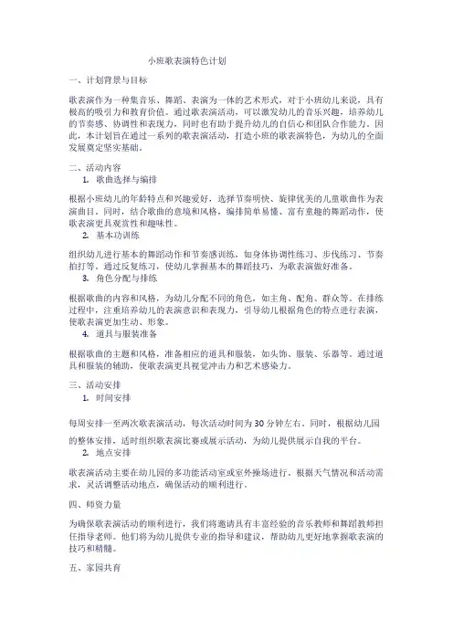 小班歌表演特色计划