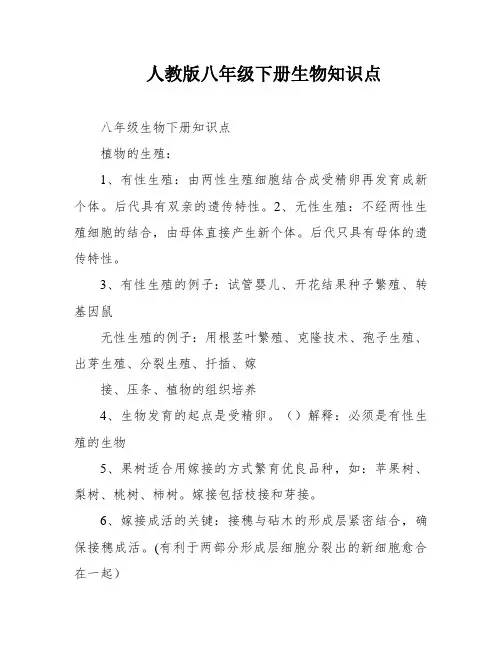 人教版八年级下册生物知识点