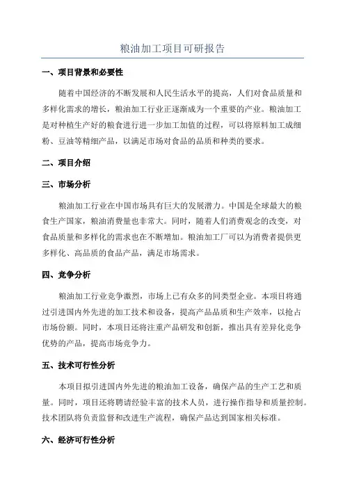 粮油加工项目可研报告
