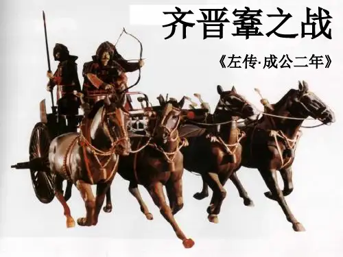 齐晋鞌之战